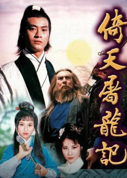 倚天屠龙记