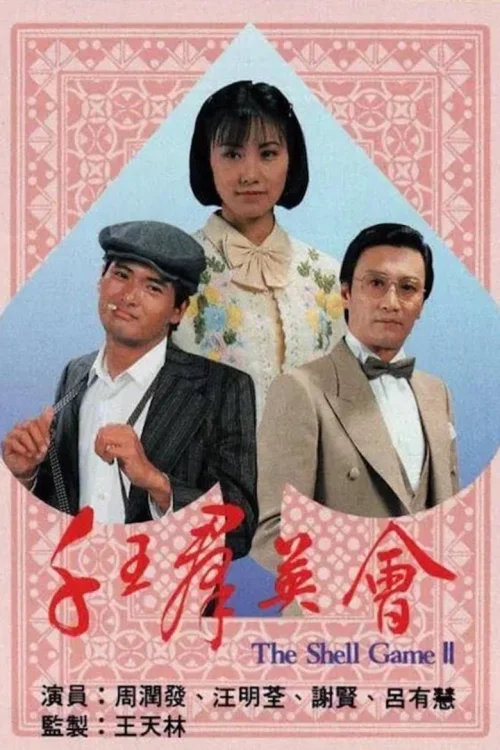 千王群英会