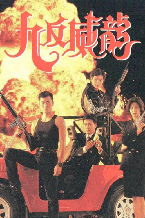 九反威龙
