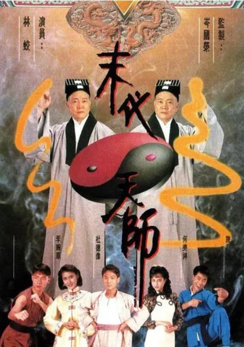 末代天师