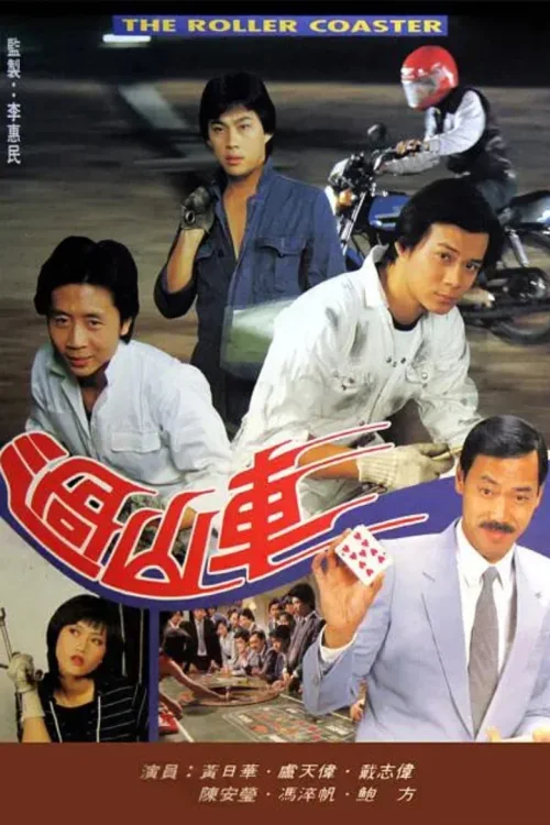 过山车