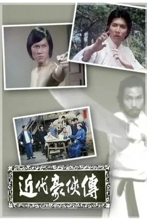 近代豪侠传
