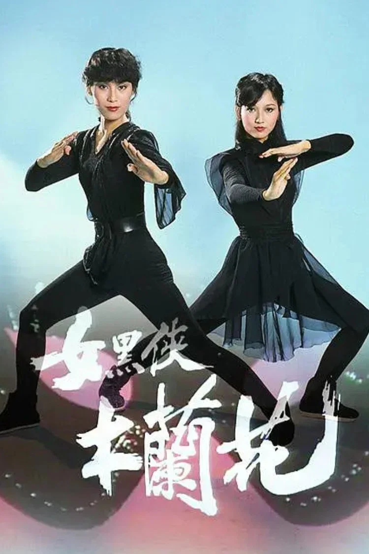 女黑侠木兰花