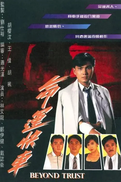 命运快车