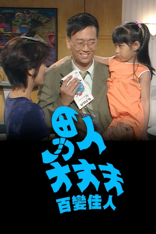 男人大丈夫百变佳人