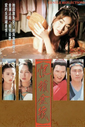 恨锁金瓶