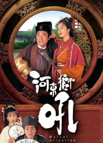 河东狮吼