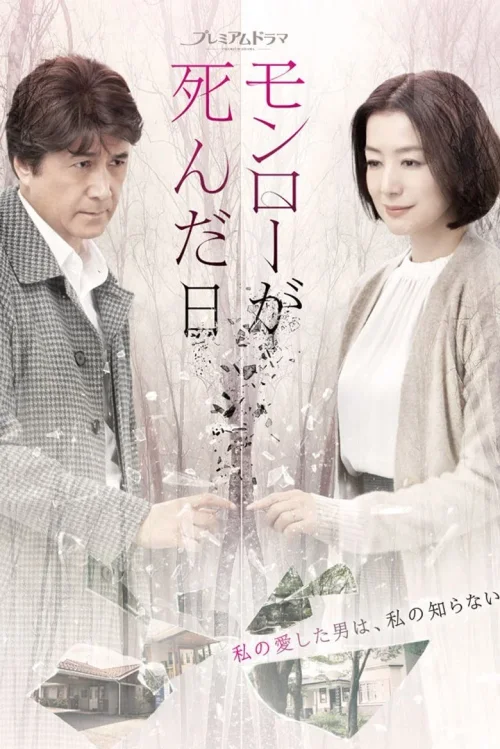 梦露死亡之日