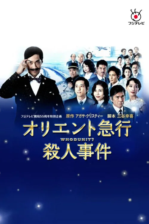 东洋特快杀人事件