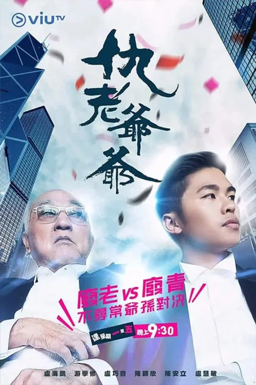 仇老爷爷