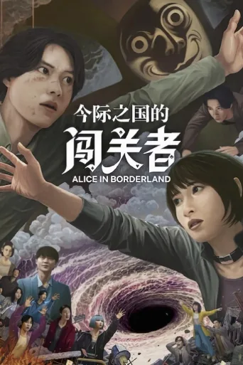 弥留之国的爱丽丝