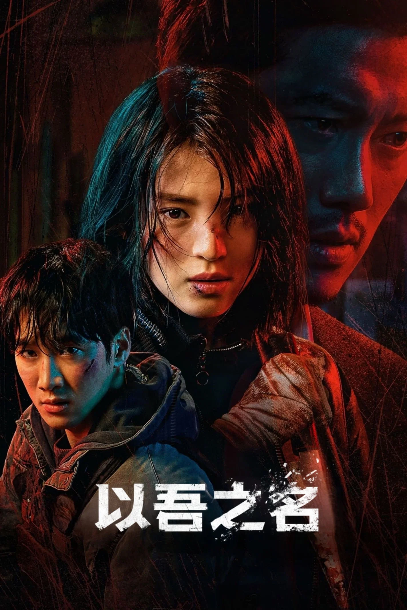 以吾之名