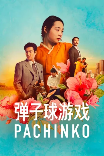 弹子球游戏 第一季 Pachinko Season 1