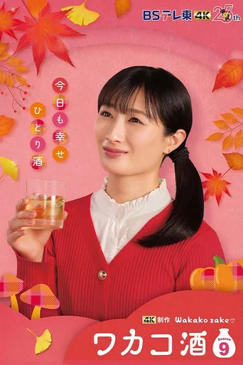 和歌子酒