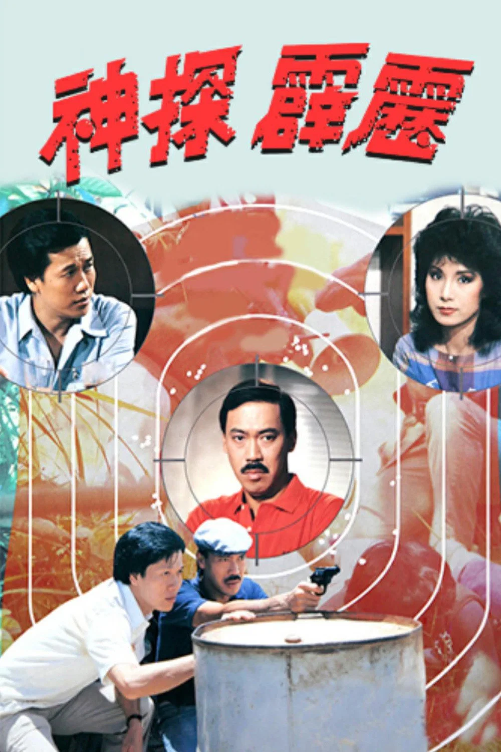 神探霹雳