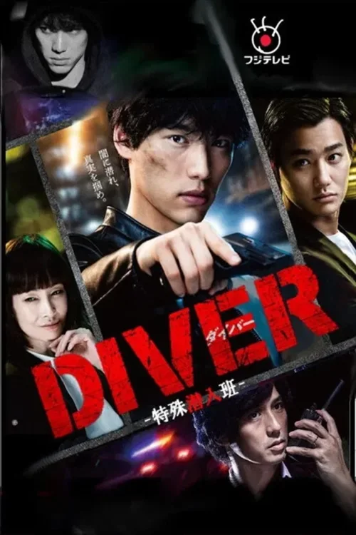DIVER-特殊潜入组-