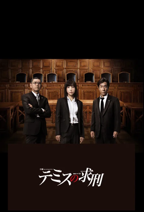 忒弥斯的求刑