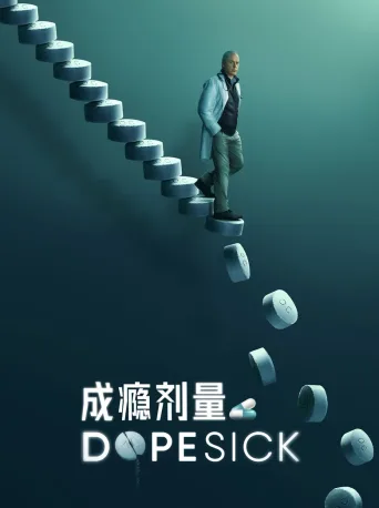 成瘾剂量
