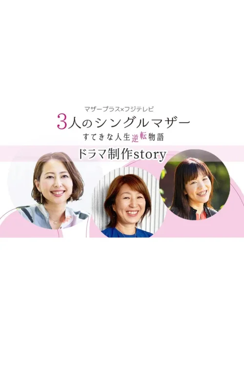 3位单身母亲：精彩的人生逆转故事