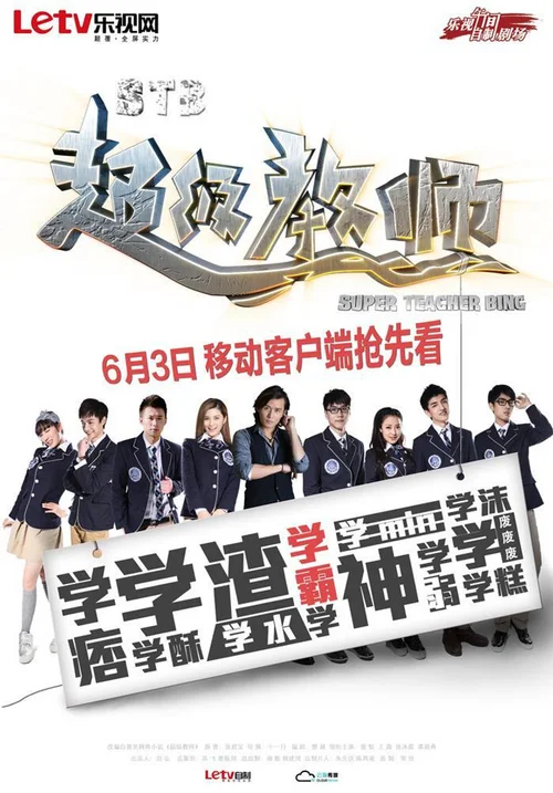 STB超级教师第一季