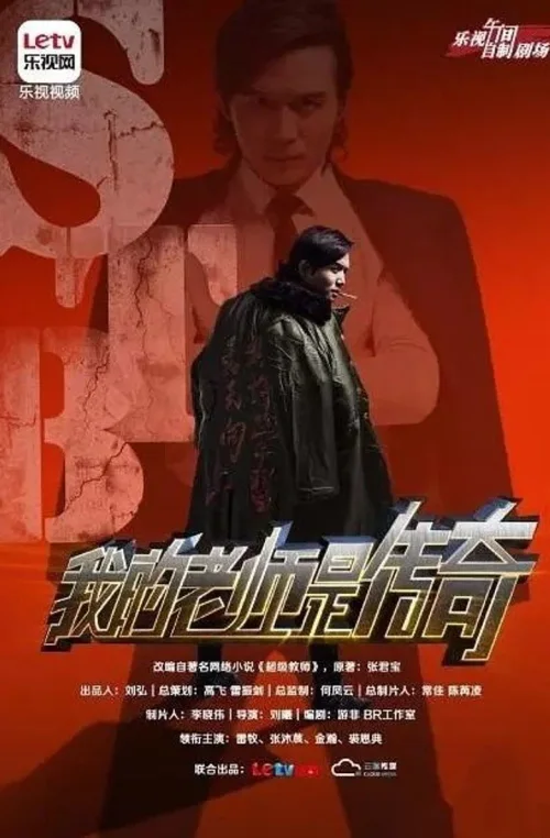 STB超级教师之我的老师是传奇