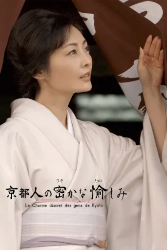京都人秘密的欢愉