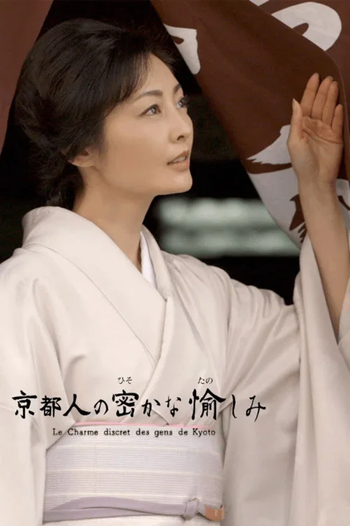 京都人秘密的欢愉