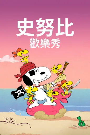 史努比秀