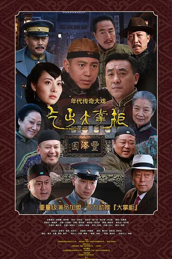 传奇大掌柜