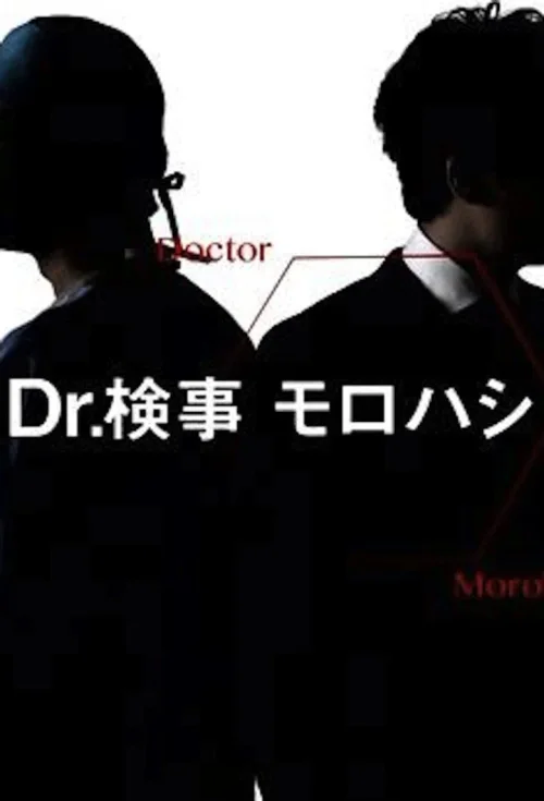 Dr.检察官诸桥
