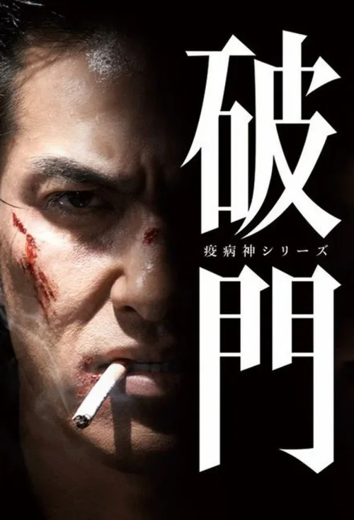 瘟神系列
