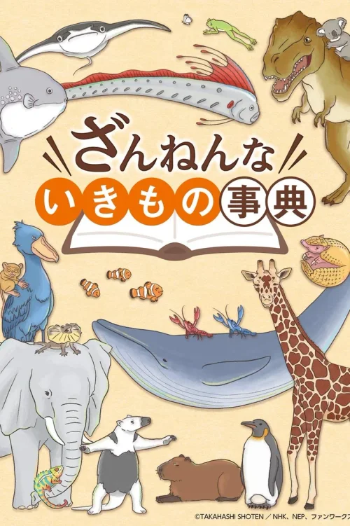 残念生物事典