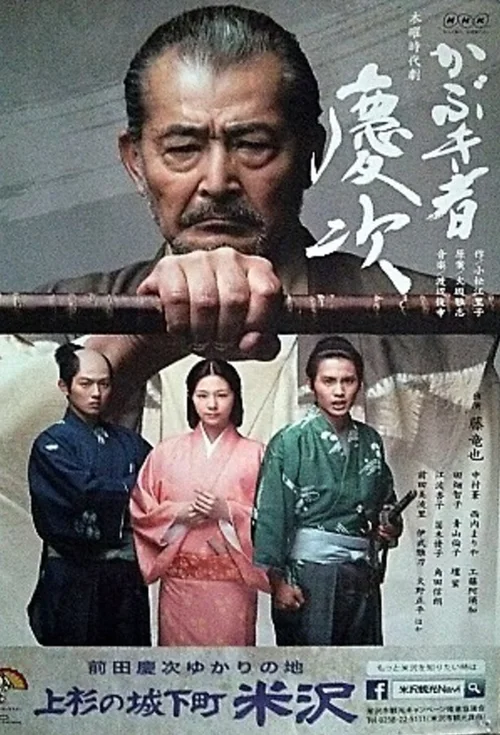 倾奇者庆次