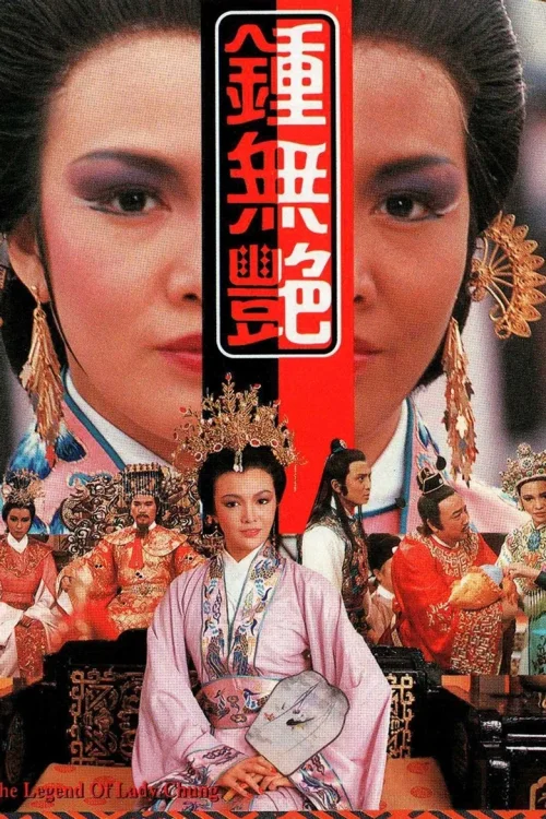 钟无艳