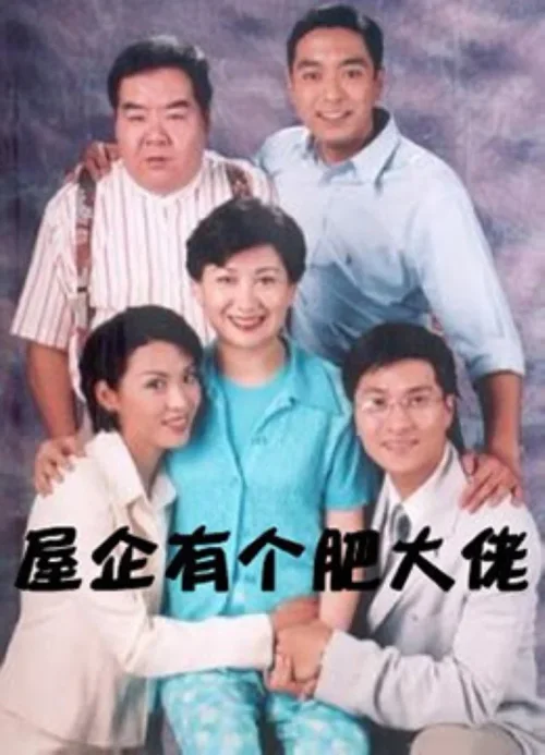 屋企有个肥大佬