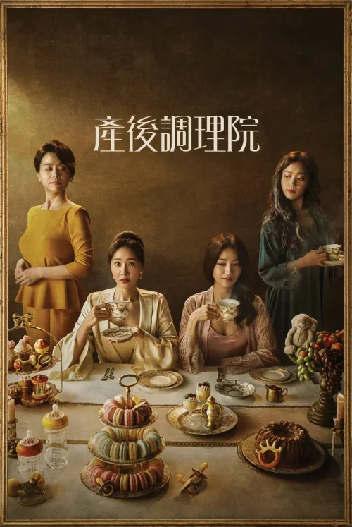 产后调理院