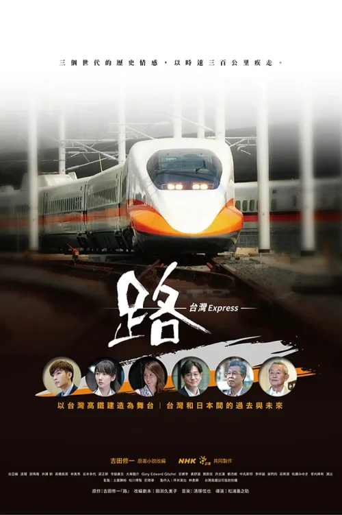 路～台湾特快～