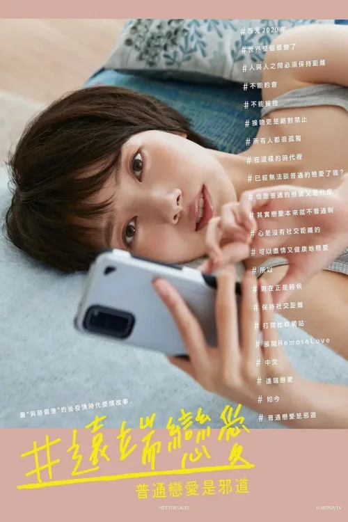 #远程恋爱～普通的恋爱是邪道～