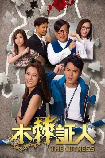 木棘证人