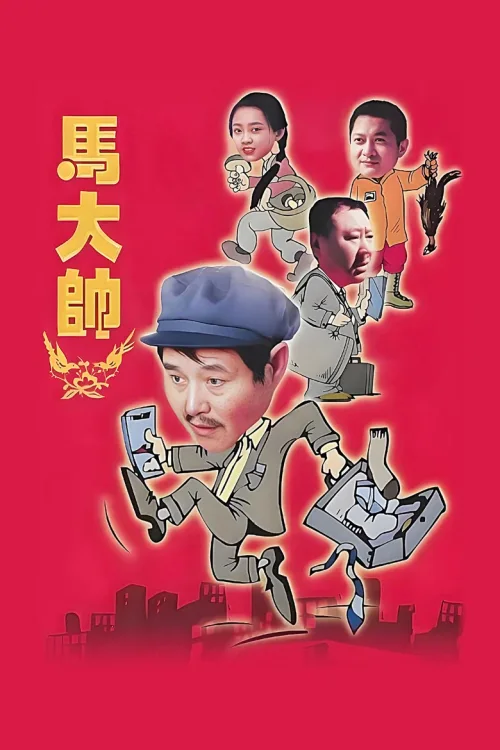 马大帅I