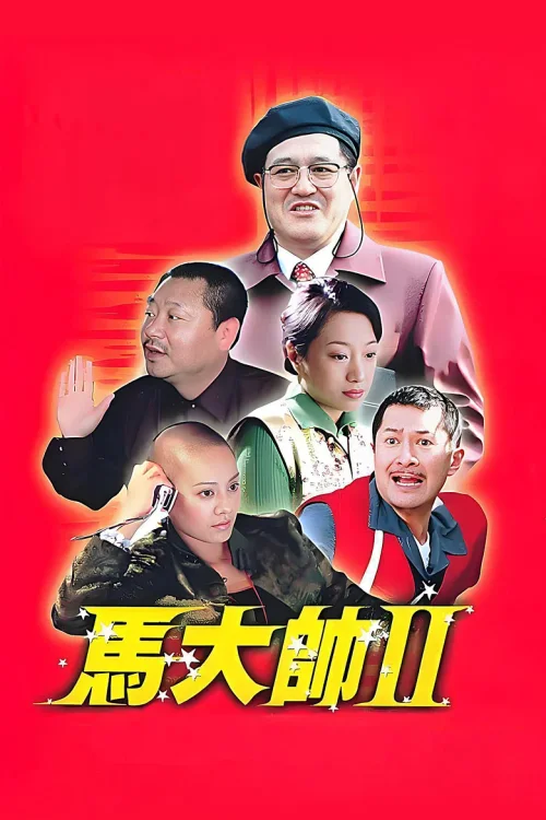 马大帅Ⅱ