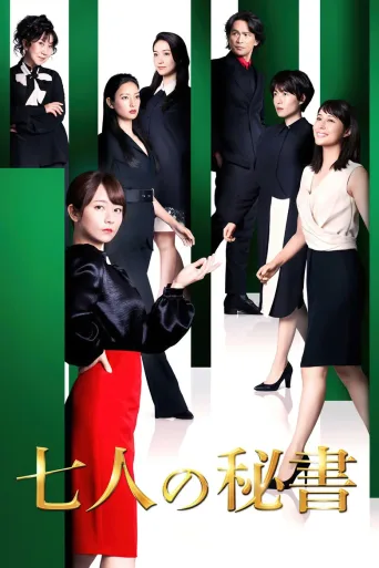 七个秘书