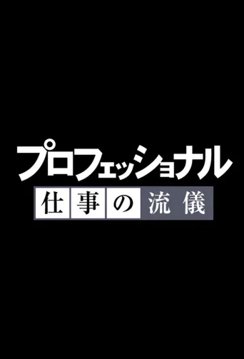 行家本色