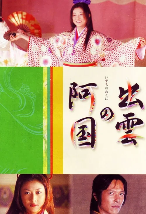 出云的阿国