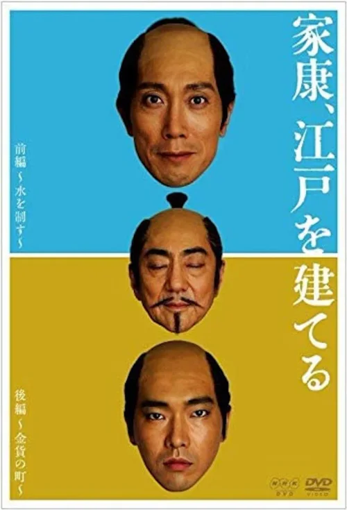 家康建设江户