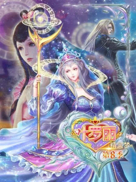 第 8 季