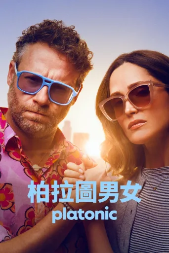柏拉图关系