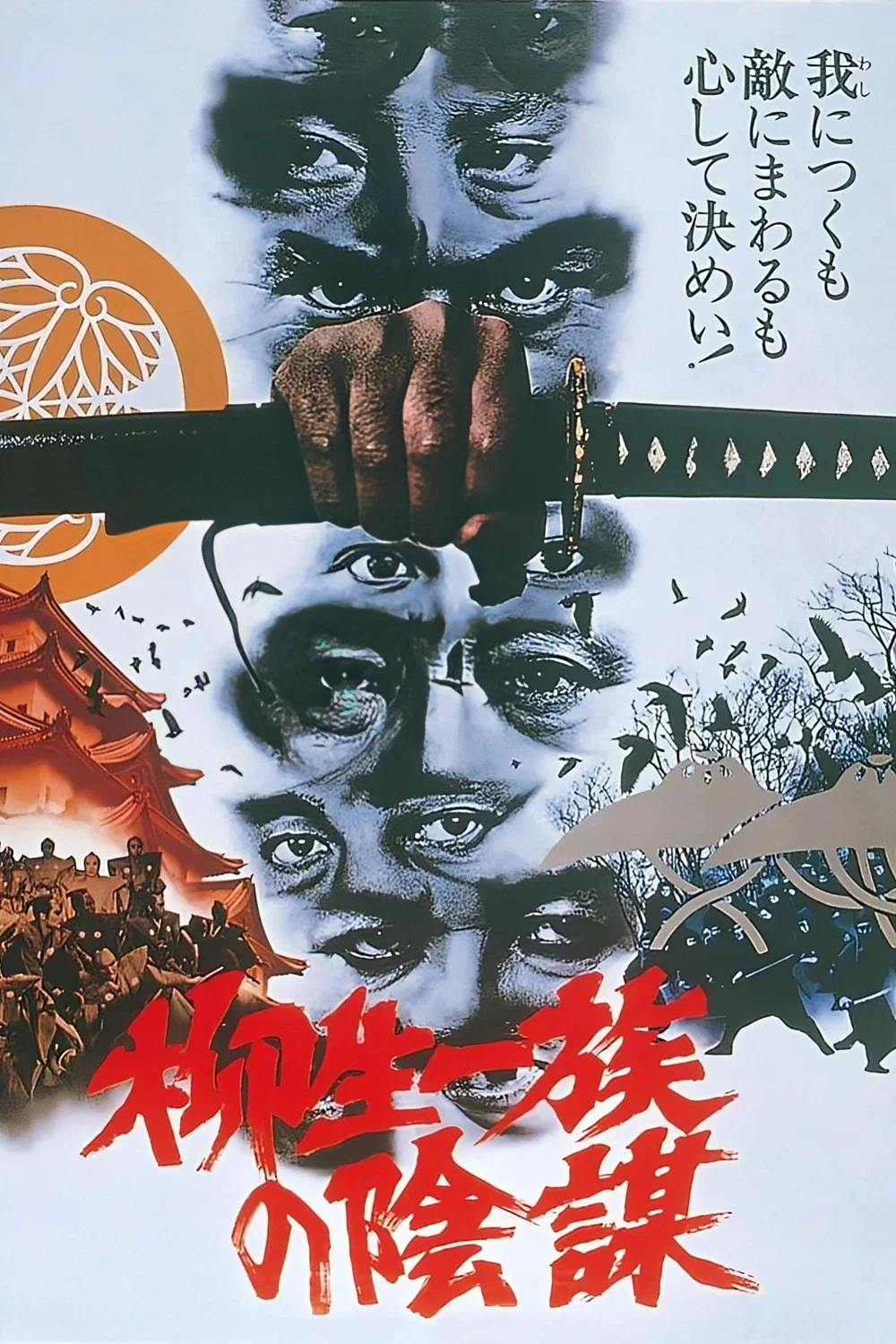 柳生家族的阴谋