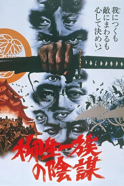 柳生家族的阴谋