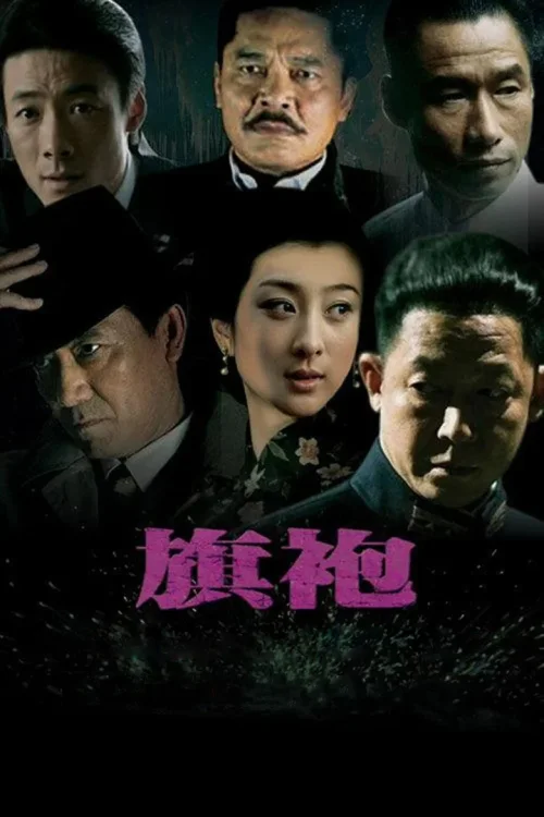旗袍